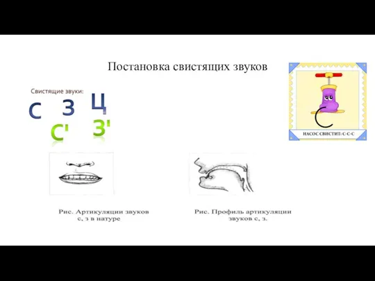 Постановка свистящих звуков