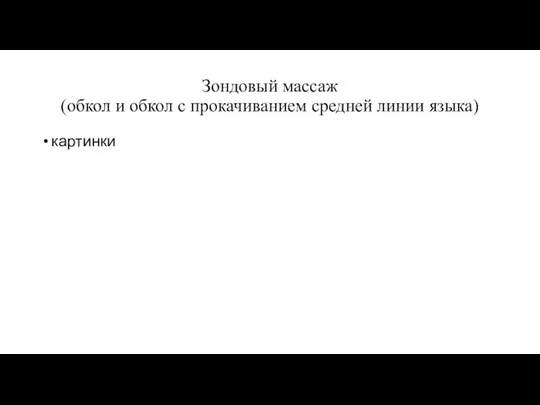 Зондовый массаж (обкол и обкол с прокачиванием средней линии языка) картинки