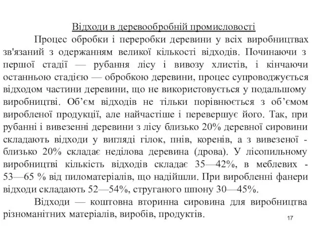 Відходи в деревообробній промисловості Процес обробки і переробки деревини у