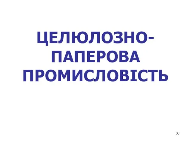 ЦЕЛЮЛОЗНО-ПАПЕРОВА ПРОМИСЛОВІСТЬ