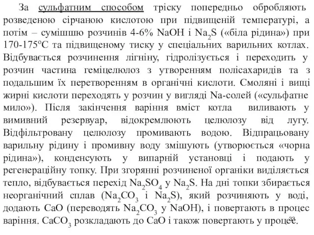 За сульфатним способом тріску попередньо обробляють розведеною сірчаною кислотою при