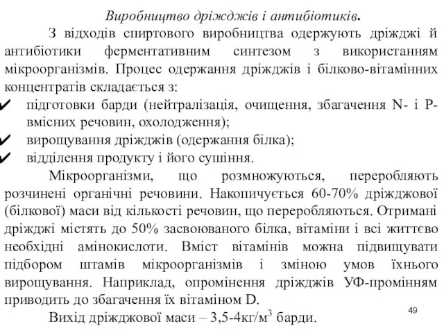 Виробництво дріжджів і антибіотиків. З відходів спиртового виробництва одержують дріжджі