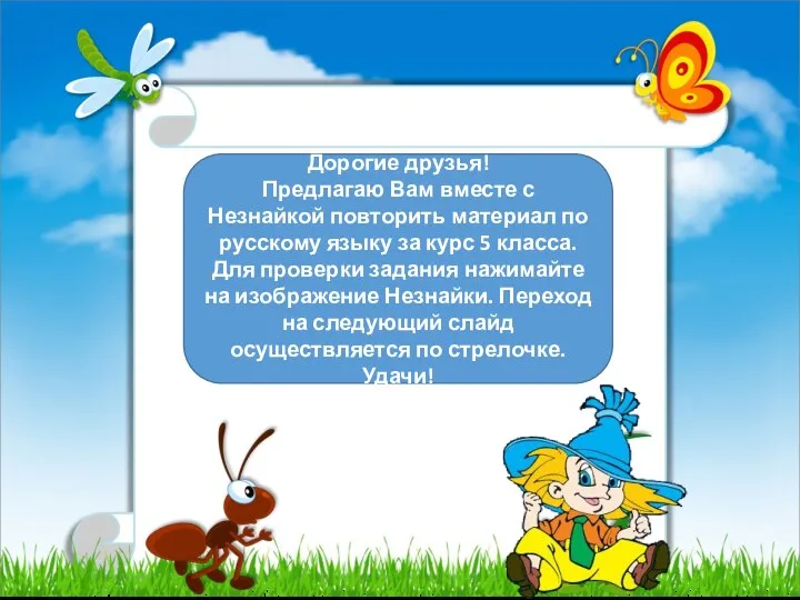 Дорогие друзья! Предлагаю Вам вместе с Незнайкой повторить материал по