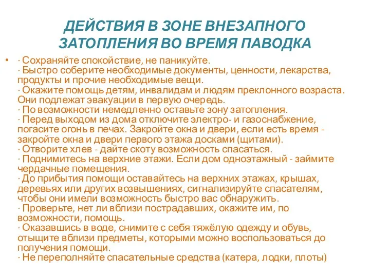 ДЕЙСТВИЯ В ЗОНЕ ВНЕЗАПНОГО ЗАТОПЛЕНИЯ ВО ВРЕМЯ ПАВОДКА · Сохраняйте