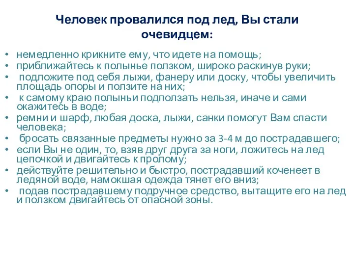 Человек провалился под лед, Вы стали очевидцем: немедленно крикните ему,