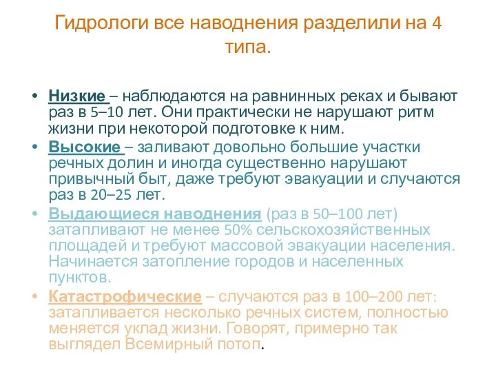 Гидрологи все наводнения разделили на 4 типа. Низкие – наблюдаются