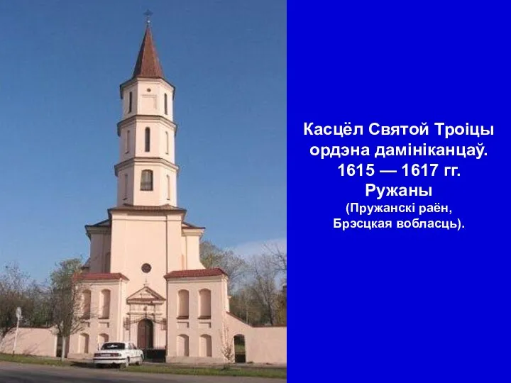 Касцёл Святой Троіцы ордэна дамініканцаў. 1615 — 1617 гг. Ружаны (Пружанскі раён, Брэсцкая вобласць).