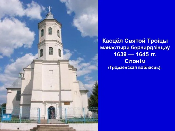 Касцёл Святой Троіцы манастыра бернардзінцаў 1639 — 1645 гг. Слонім (Гродзенская вобласць).