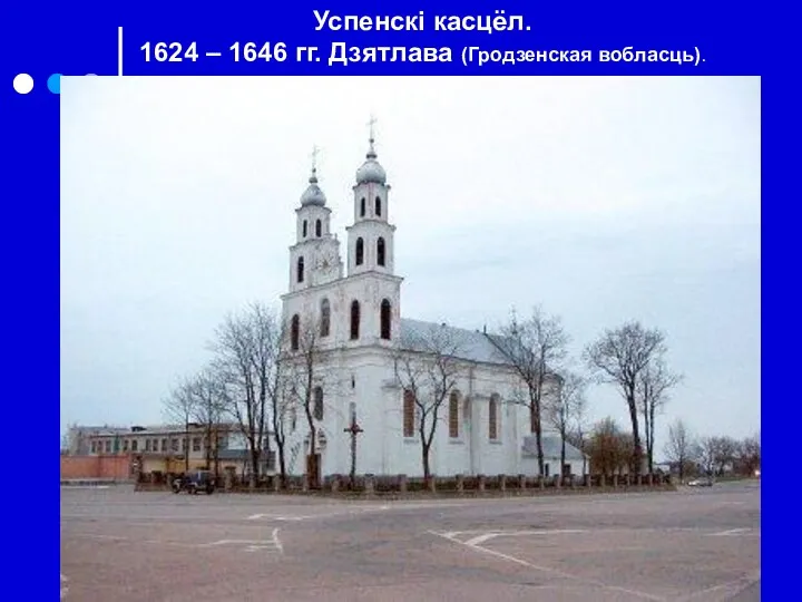Успенскі касцёл. 1624 – 1646 гг. Дзятлава (Гродзенская вобласць).