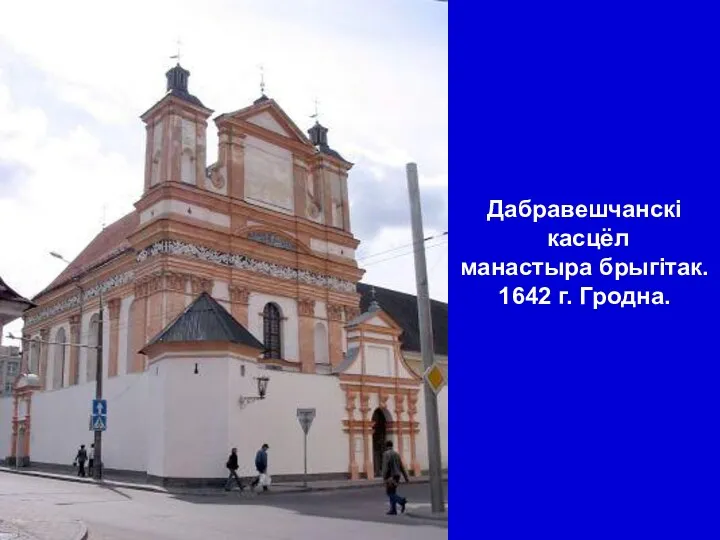 Дабравешчанскі касцёл манастыра брыгітак. 1642 г. Гродна.