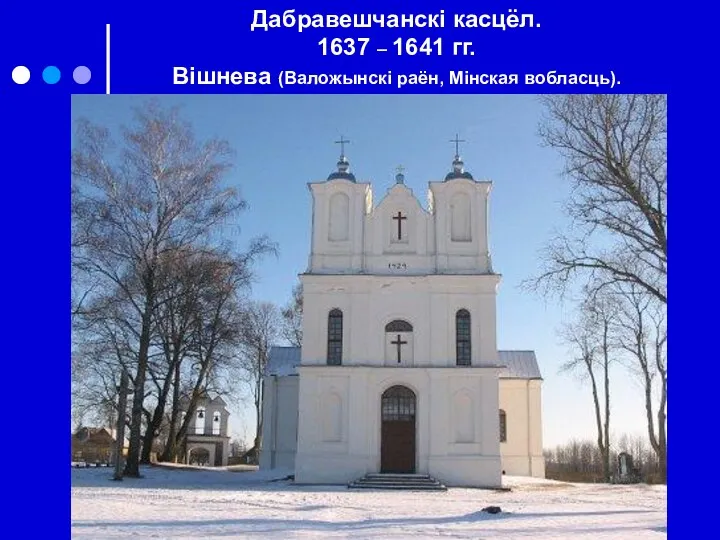 Дабравешчанскі касцёл. 1637 – 1641 гг. Вішнева (Валожынскі раён, Мінская вобласць).