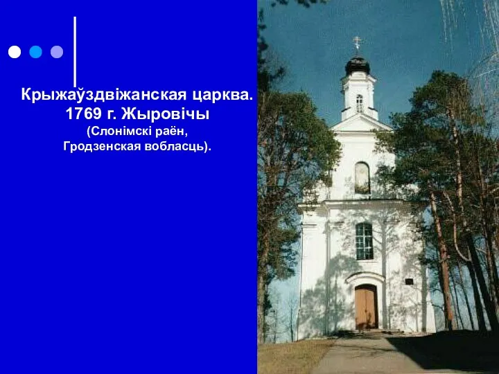 Крыжаўздвіжанская царква. 1769 г. Жыровічы (Слонімскі раён, Гродзенская вобласць).