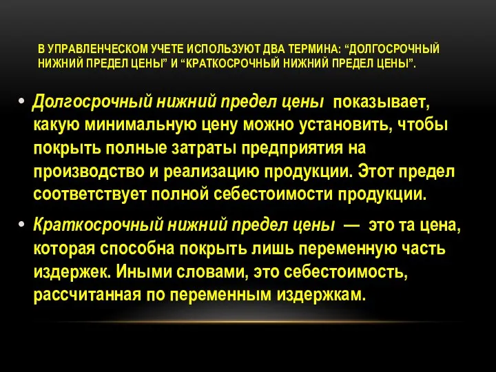 В УПРАВЛЕНЧЕСКОМ УЧЕТЕ ИСПОЛЬЗУЮТ ДВА ТЕРМИНА: “ДОЛГОСРОЧНЫЙ НИЖНИЙ ПРЕДЕЛ ЦЕНЫ”