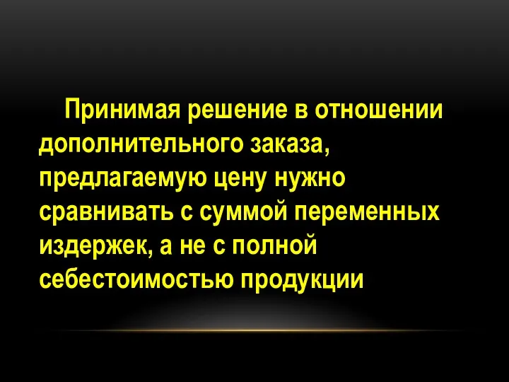 Принимая решение в отношении дополнительного заказа, предлагаемую цену нужно сравнивать