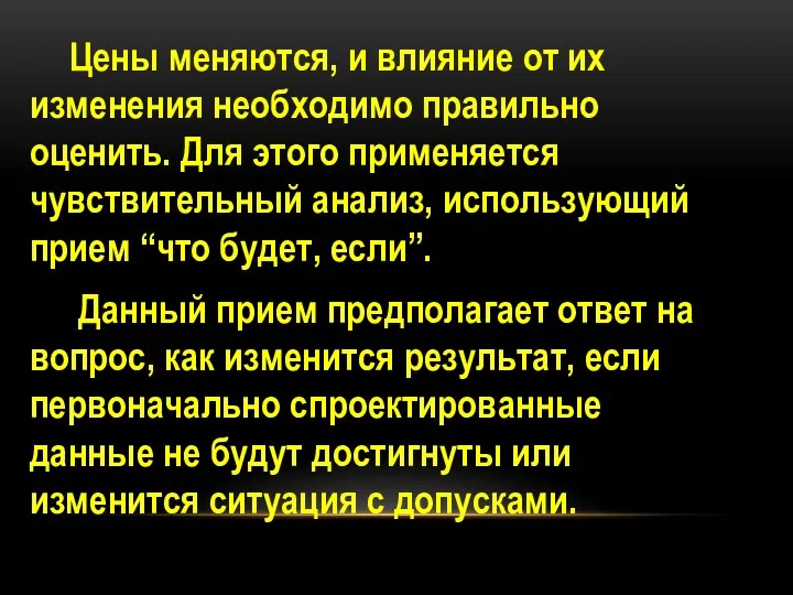 Цены меняются, и влияние от их изменения необходимо правильно оценить.