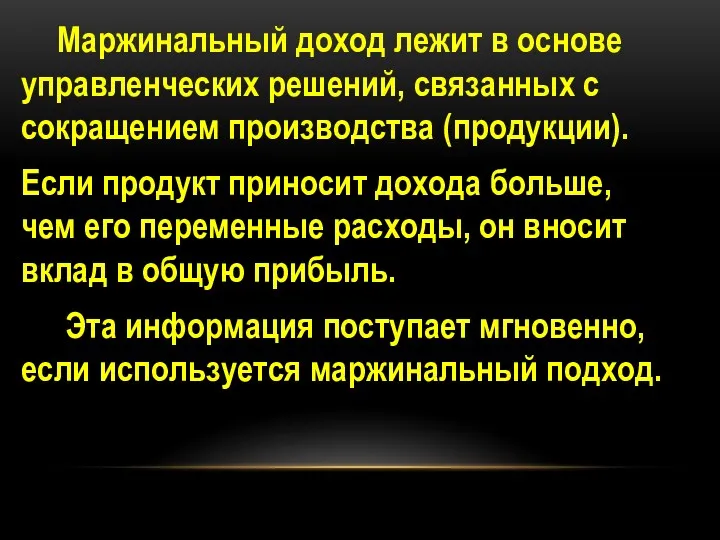 Маржинальный доход лежит в основе управленческих решений, связанных с сокращением