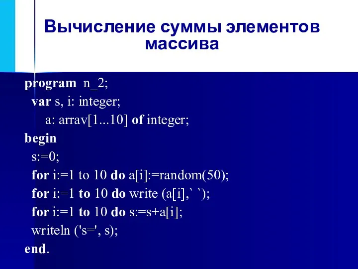Вычисление суммы элементов массива program n_2; var s, i: integer; a: arrav[1...10] of