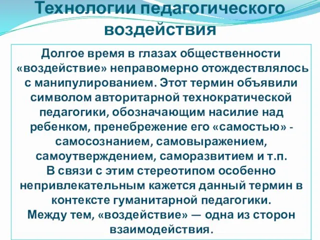 Технологии педагогического воздействия