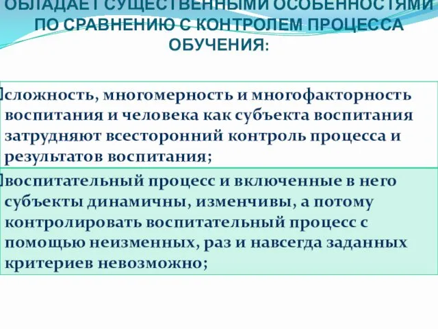 КОНТРОЛЬ ВОСПИТАТЕЛЬНОГО ПРОЦЕССА ОБЛАДАЕТ СУЩЕСТВЕННЫМИ ОСОБЕННОСТЯМИ ПО СРАВНЕНИЮ С КОНТРОЛЕМ ПРОЦЕССА ОБУЧЕНИЯ: