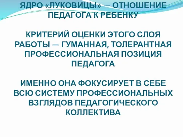 ЯДРО «ЛУКОВИЦЫ» — ОТНОШЕНИЕ ПЕДАГОГА К РЕБЕНКУ КРИТЕРИЙ ОЦЕНКИ ЭТОГО