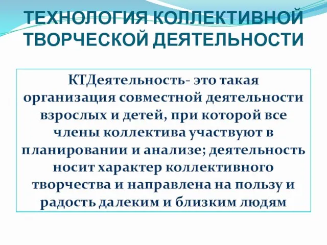 ТЕХНОЛОГИЯ КОЛЛЕКТИВНОЙ ТВОРЧЕСКОЙ ДЕЯТЕЛЬНОСТИ