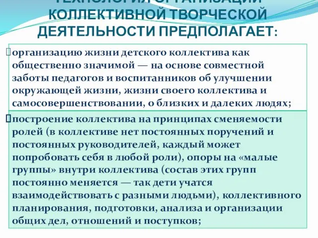 ТЕХНОЛОГИЯ ОРГАНИЗАЦИИ КОЛЛЕКТИВНОЙ ТВОРЧЕСКОЙ ДЕЯТЕЛЬНОСТИ ПРЕДПОЛАГАЕТ: