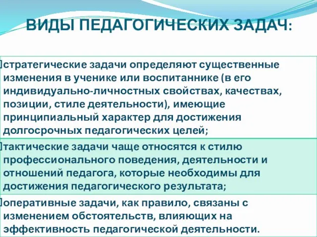 ВИДЫ ПЕДАГОГИЧЕСКИХ ЗАДАЧ: