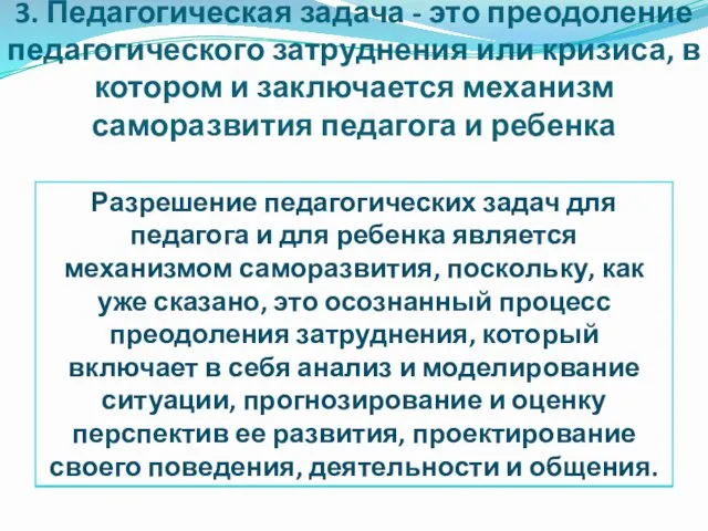 3. Педагогическая задача - это преодоление педагогического затруднения или кризиса,