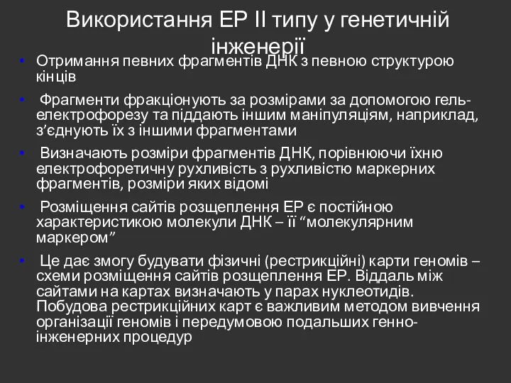 Використання ЕР ІІ типу у генетичній інженерії Отримання певних фрагментів