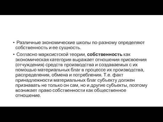 Различные экономические школы по-разному определяют собственность и ее сущность. Согласно