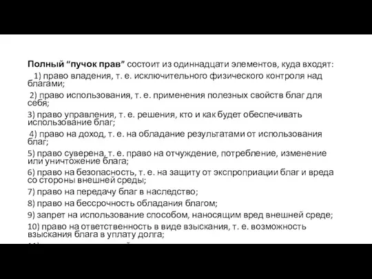 Полный “пучок прав” состоит из одиннадцати элементов, куда входят: 1)