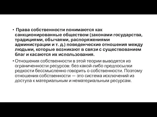 Права собственности понимаются как санкционированные обществом (законами государства, традициями, обычаями,