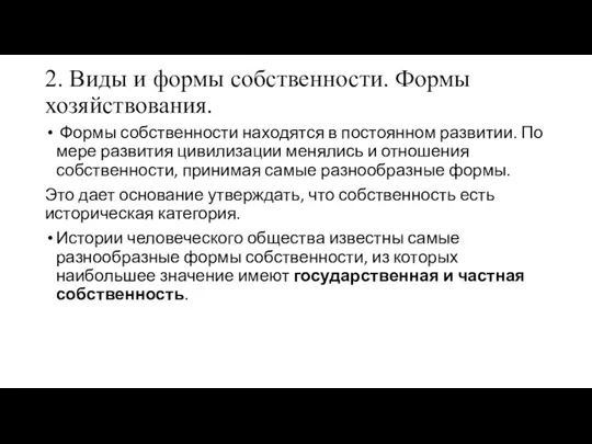 2. Виды и формы собственности. Формы хозяйствования. Формы собственности находятся