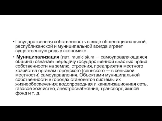 Государственная собственность в виде общенациональной, республиканской и муниципальной всегда играет