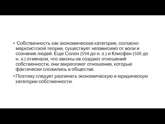 Собственность как экономическая категория, согласно марксистской теории, существует независимо от