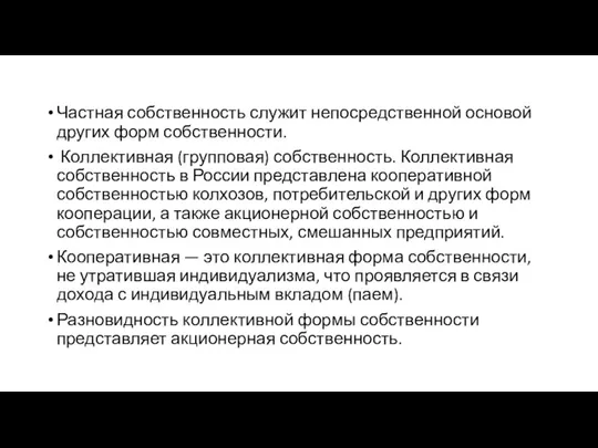 Частная собственность служит непосредственной основой других форм собственности. Коллективная (групповая)