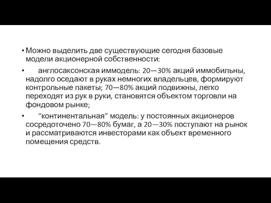 Можно выделить две существующие сегодня базовые модели акционерной собственности: англосаксонская