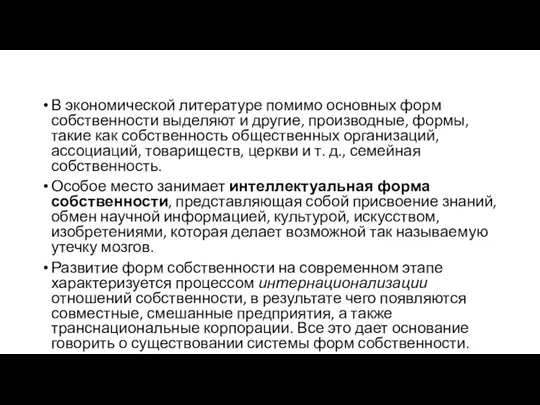 В экономической литературе помимо основных форм собственности выделяют и другие,