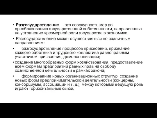 Разгосударствление — это совокупность мер по преобразованию государственной собственности, направленных