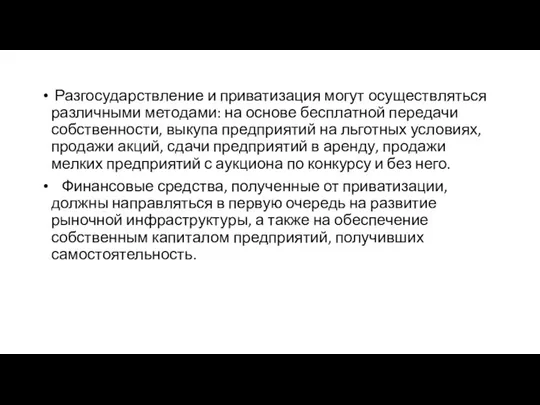 Разгосударствление и приватизация могут осуществляться различными методами: на основе бесплатной