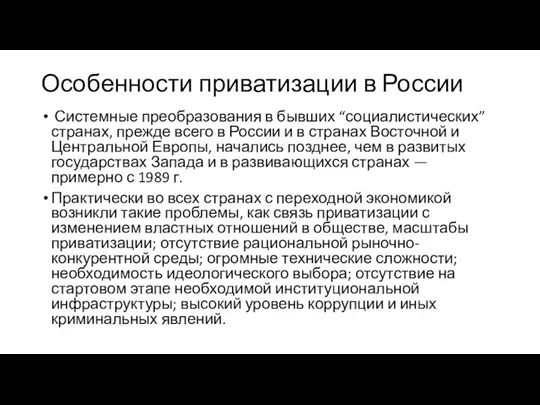 Особенности приватизации в России Системные преобразования в бывших “социалистических” странах,