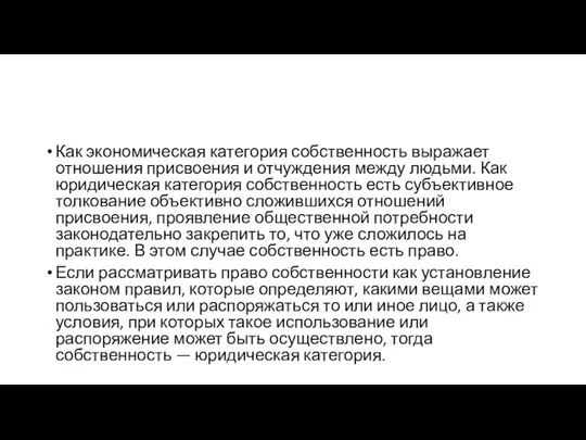 Как экономическая категория собственность выражает отношения присвоения и отчуждения между