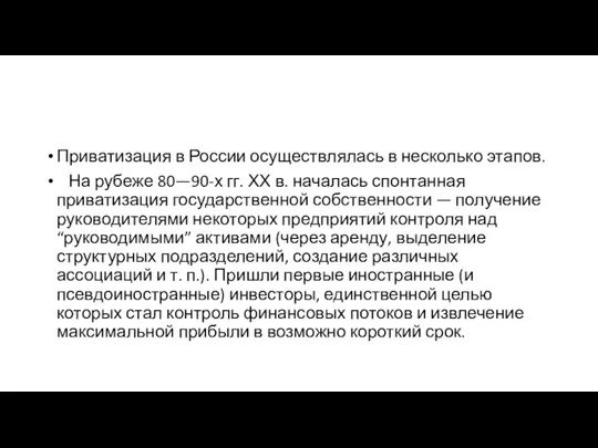 Приватизация в России осуществлялась в несколько этапов. На рубеже 80—90-х