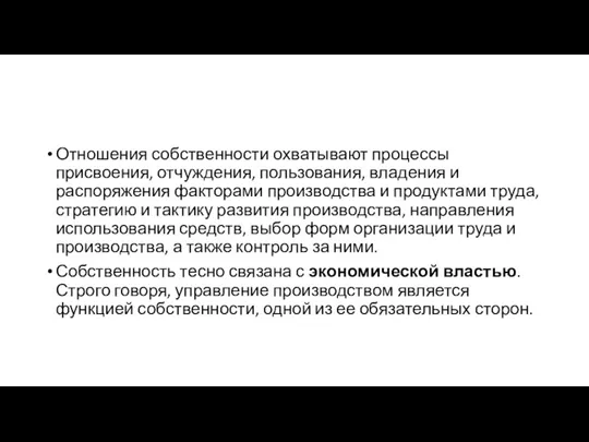 Отношения собственности охватывают процессы присвоения, отчуждения, пользования, владения и распоряжения