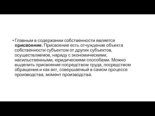 Главным в содержании собственности является присвоение. Присвоение есть отчуждение объекта