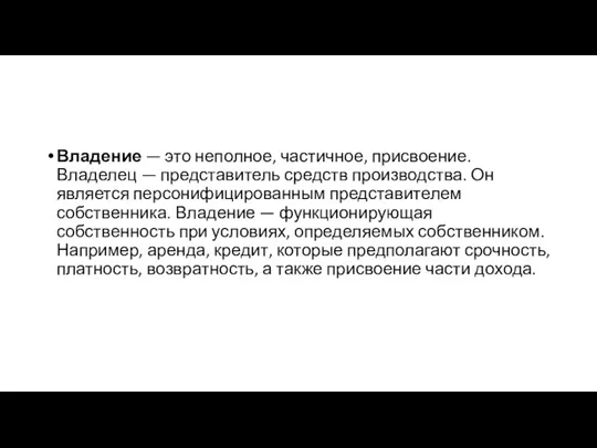 Владение — это неполное, частичное, присвоение. Владелец — представитель средств