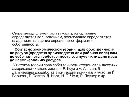 Связь между элементами такова: распоряжение определяется пользованием, пользование определяется владением,