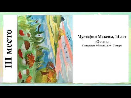 III место Мустафин Максим, 14 лет «Осень» Самарская область, г. о. Самара