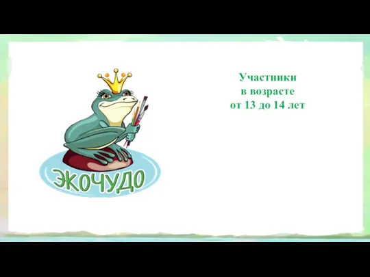 Участники в возрасте от 13 до 14 лет