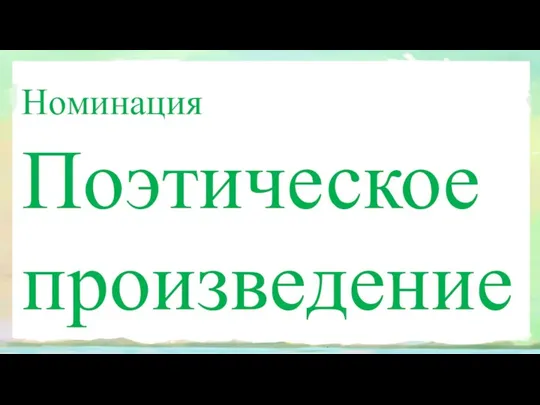 Номинация Поэтическое произведение